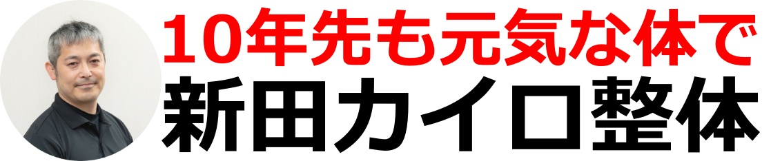 10年先も元気な体で 新田カイロ整体