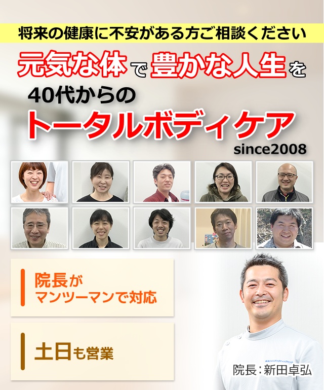 将来の健康不安がある方ご相談ください。元気な体で豊かな人生を　40代からのトータルボディケア