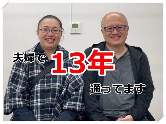 夫婦で13年通っています