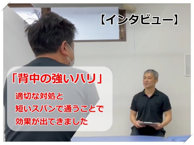 「背中の強いハリ」適切な対処と短いスパンで通うことで効果が出てきました