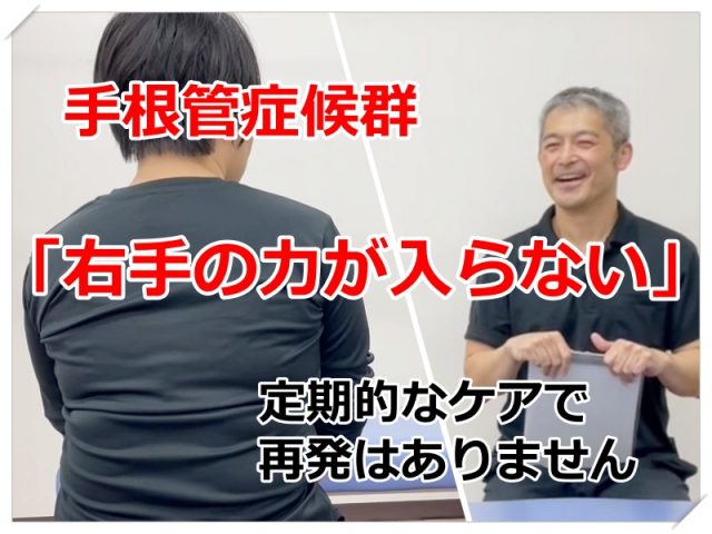 「右手の力が入らない」定期的なケアで再発はありません