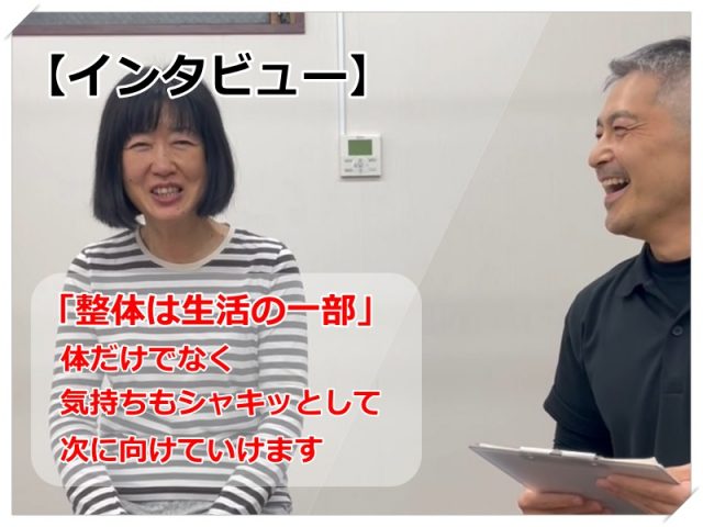 「整体は生活の一部」体だけでなく、気持ちもシャキッとして毎週次に向けていけます