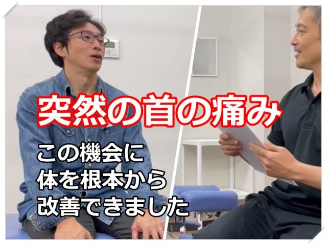 「突然の首の痛み」この機会に体を根本から改善できました