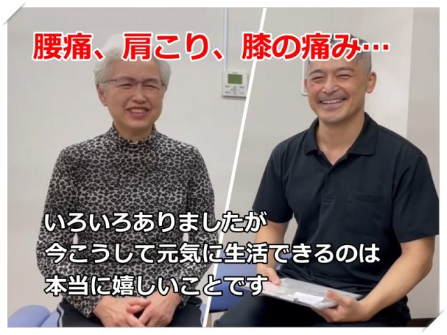 腰痛、肩こり、膝の痛み…今こうして元気に生活できるのは本当に嬉しいことです