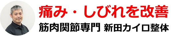 痛み・しびれを改善 筋肉関節専門 新田カイロ整体