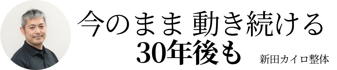 府中の姿勢・歩行メンテナンス 新田カイロ整体