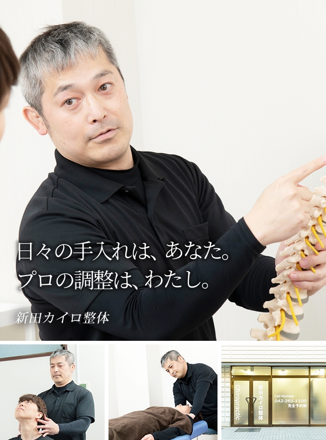 背骨管理の専門院。日々の手入れは、あなた。プロの調整はわたし。新田カイロ整体