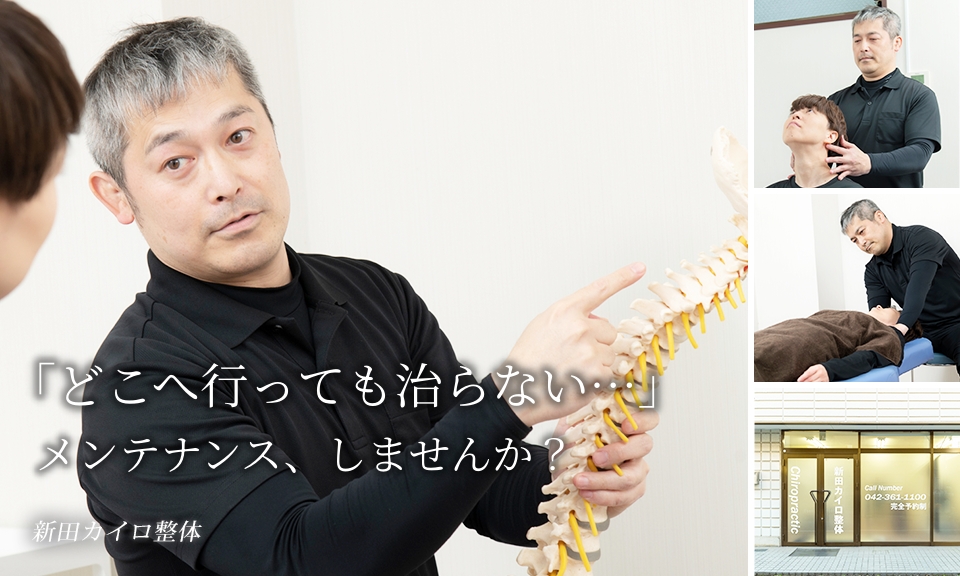 「どこへ行っても治らない…」メンテナンス、しませんか?